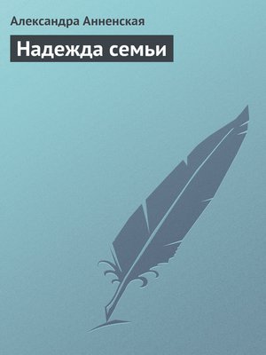 cover image of Надежда семьи